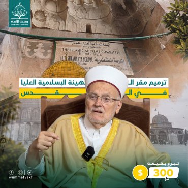 ترميم مبنى الهيئة الإسلامية العليا في القدس