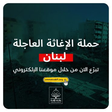 حملة الإغاثة العاجلة - لبنان