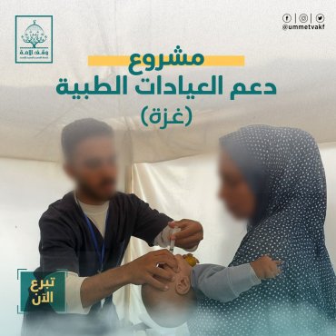 مشروع دعم العيادات الطبية(غزة)