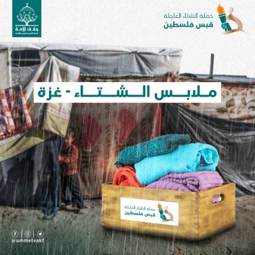 كسوة الشتاء-غزة