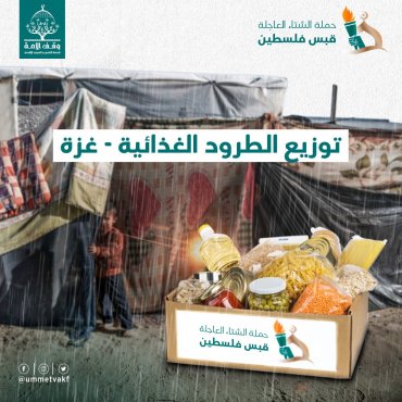 الطرود الغذائية- غزة