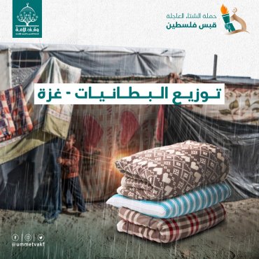 قبس البطانيات-غزة