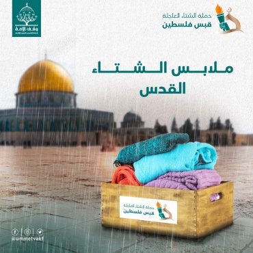 كسوة الشتاء-القدس