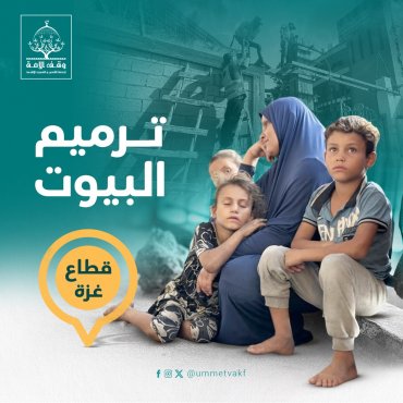ترميم البيوت في غزة