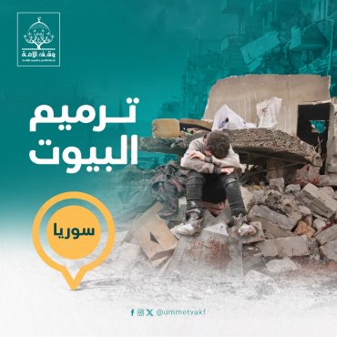 ترميم البيوت في سوريا