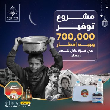 700.000 وجبة إفطار في غزة