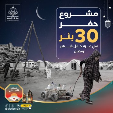 حفر  30 بئر ماء (غزة)