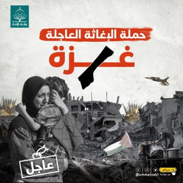 الحملة الإغاثية العاجلة لغزة