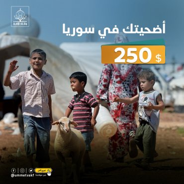 أضحيتك في سوريا