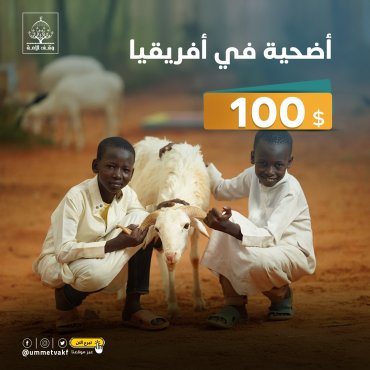 أضحيتك في أفريقيا