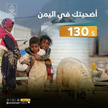 أضحيتك في اليمن