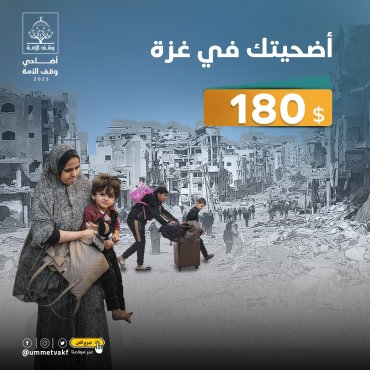 أضحيتك في غزة