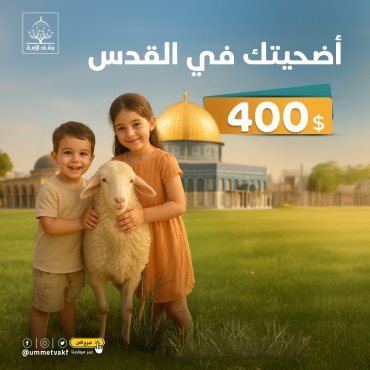 حصة أضحية في القدس