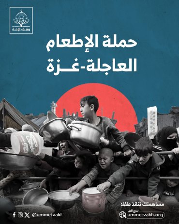 حملة الإطعام العاجلة - غزة