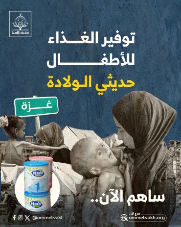 توزيع الغذاء للأطفال حديثي الولادة