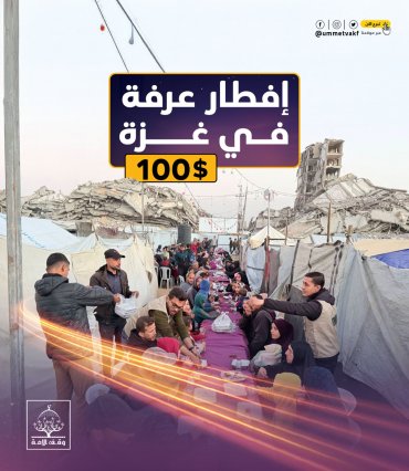 إفطار عرفة (غزة)