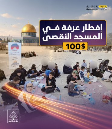 إفطار عرفة (القدس)