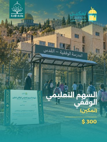السهم التعليمي الوقفي (تمكين)