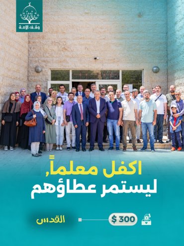 اكفل معلماً -القدس