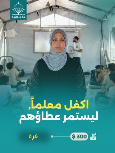 اكفل معلماً -غزة