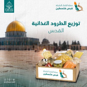 الطرود الغذائية