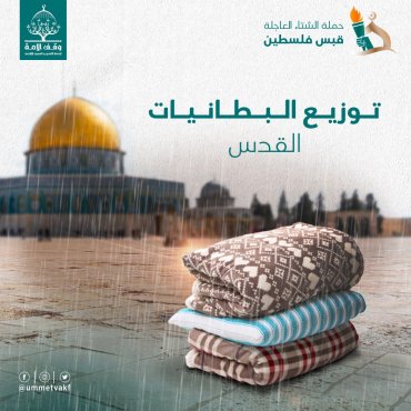 توزيع البطانيات