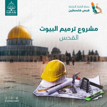 ترميم البيوت