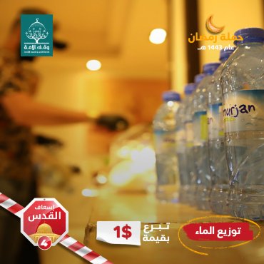 سقيا الماء في المسجد الأقصى