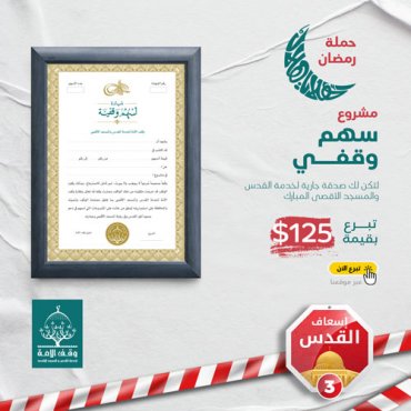 السهم الوقفي