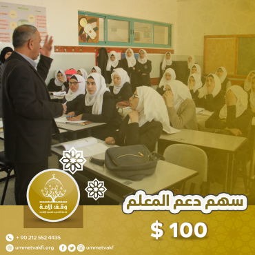 سهم دعم المعلم المقدسي