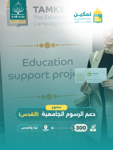 دعم الرسوم الجامعيّة