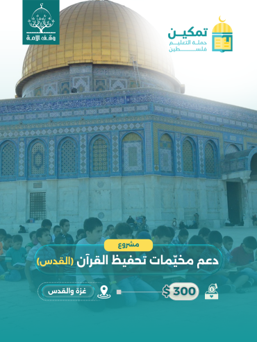 دعم مخيّمات تحفيظ القرآن الكريم