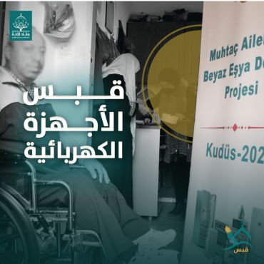 قبس الأجهزة الكهربائية