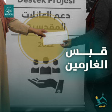 قبس دعم الغارمين