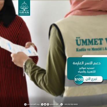 دعم العائلات الغارمة (تسديد فواتير الكهرباء والمياه