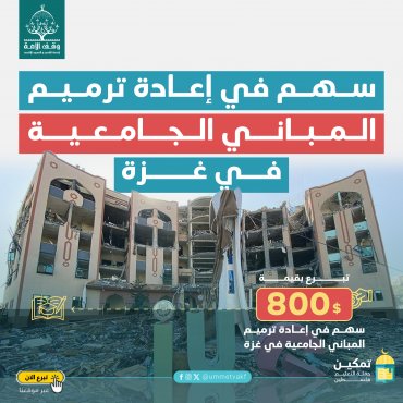 سهم في إعادة ترميم المباني الجامعية في غزة