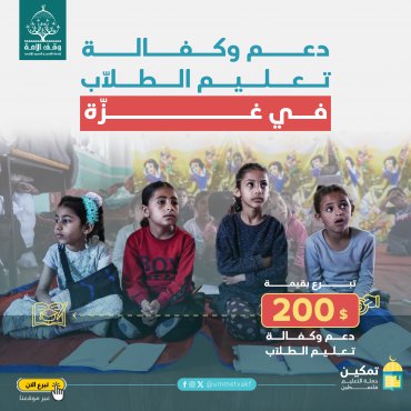 دعم وكفالة تعليم الطلّاب - غزة