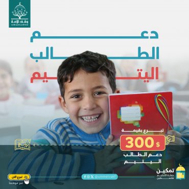 دعم الطالب اليتيم
