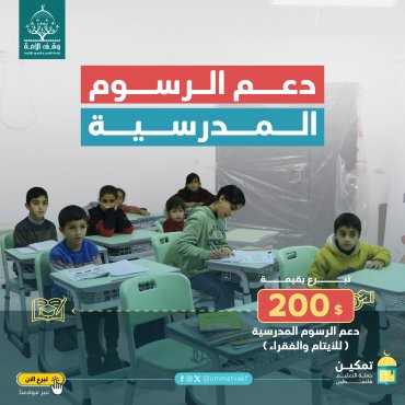دعم الرسوم المدرسية (للأيتام والفقراء) - القدس
