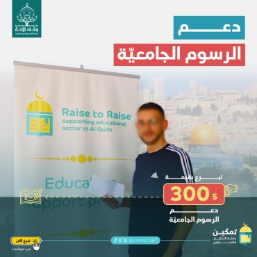 دعم الرسوم الجامعيّة