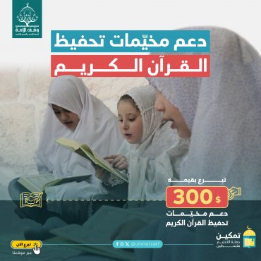 دعم مخيّمات تحفيظ القرآن الكريم