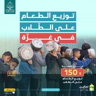 توزيع الطعام على الطّلاب (غزة)