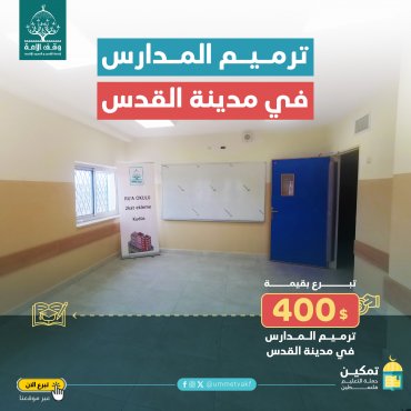 ترميم المدارس في مدينة القدس