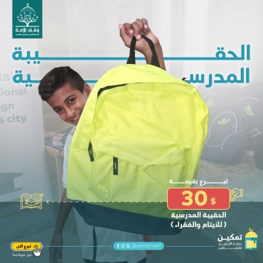 الحقيبة المدرسية (للأيتام والفقراء) - في (غزة +القدس)