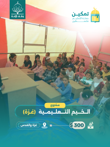 الخيَم التعليمية في غزة