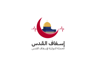 وقف الأمة يطلق حملة اسعاف القدس  بحضور مجموعة من العلماء والمشايخ الكرام
