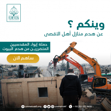 ايواء المتضررين من هدم بيوتهم (مساهمة عامة)