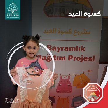 كسوة العيد
