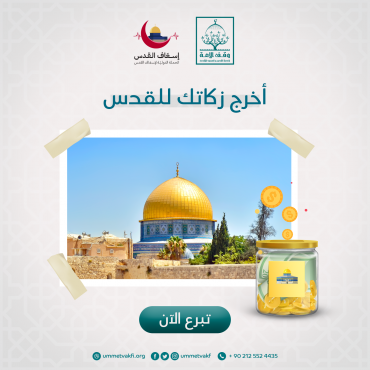 زكاة القدس