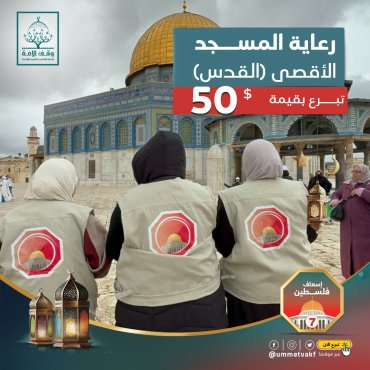 رعاية المسجد الأقصى